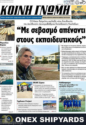Πρωτοσέλιδο Κοινή Γνώμη