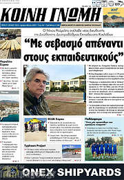 /Κοινή Γνώμη