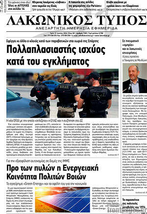 Πρωτοσέλιδο Λακωνικός Τύπος