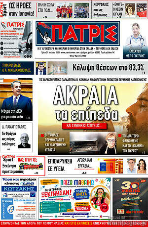 Πρωτοσέλιδο Πατρίς
