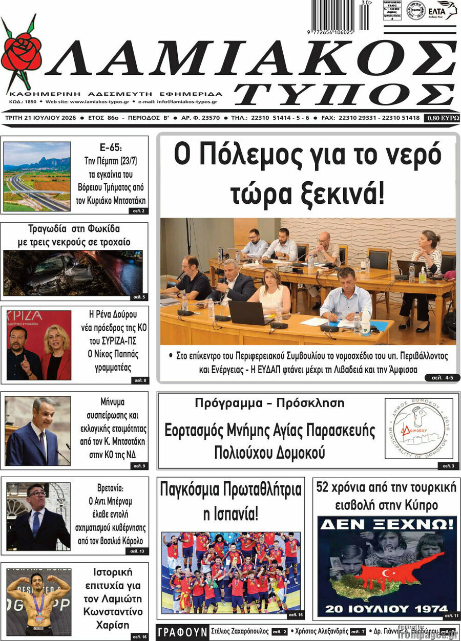 Λαμιακός Τύπος