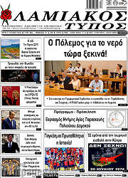 /Λαμιακός Τύπος