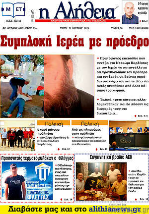 Πρωτοσέλιδο Η Αλήθεια