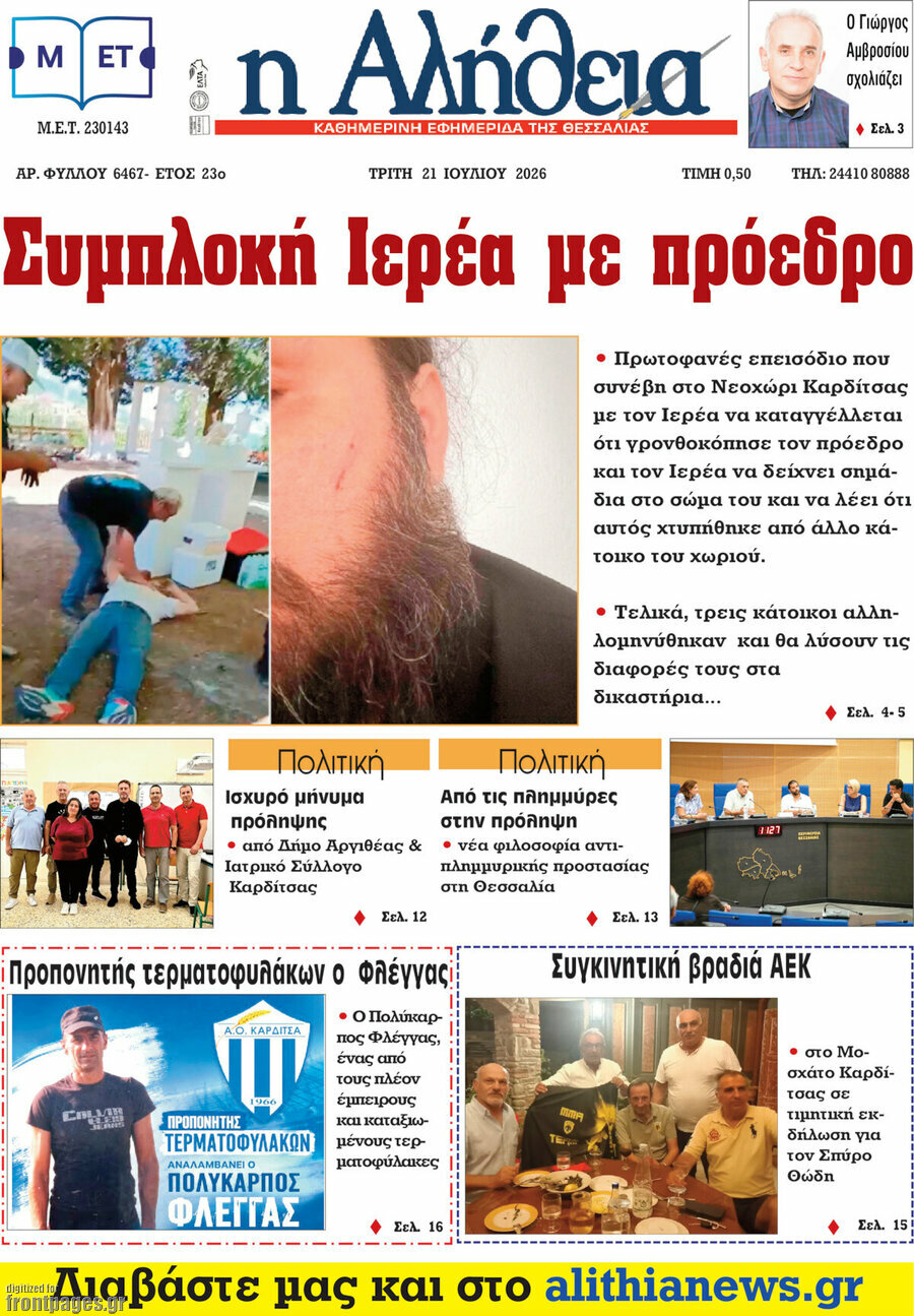Η Αλήθεια