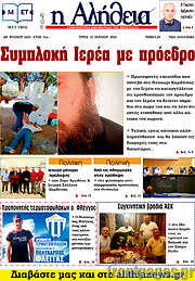 /Η Αλήθεια