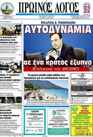 Πρωτοσέλιδο Πρωινός Λόγος