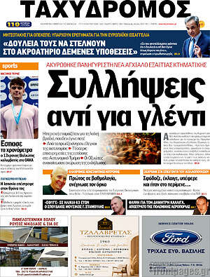 Πρωτοσέλιδο Ταχυδρόμος