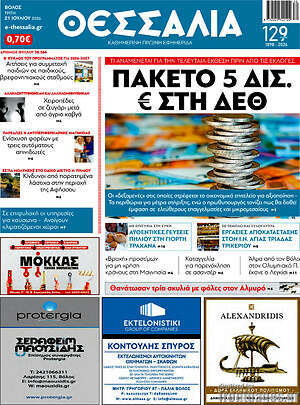 Πρωτοσέλιδο Θεσσαλία