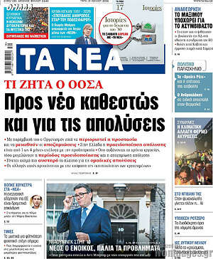 Τα Νέα: Προς νέο καθεστώς και για τις απολύσεις
