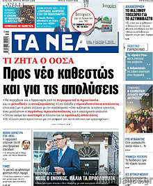 Τα Νέα
