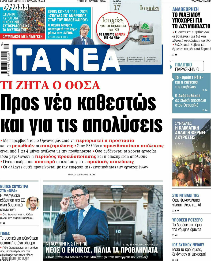 Τα Νέα