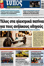 /Τύπος Θεσσαλονίκης