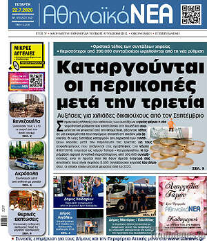 Πρωτοσέλιδο Αθηναϊκά Νέα