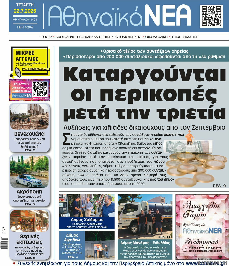 Αθηναϊκά Νέα