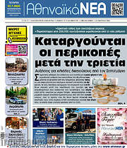 /Αθηναϊκά Νέα