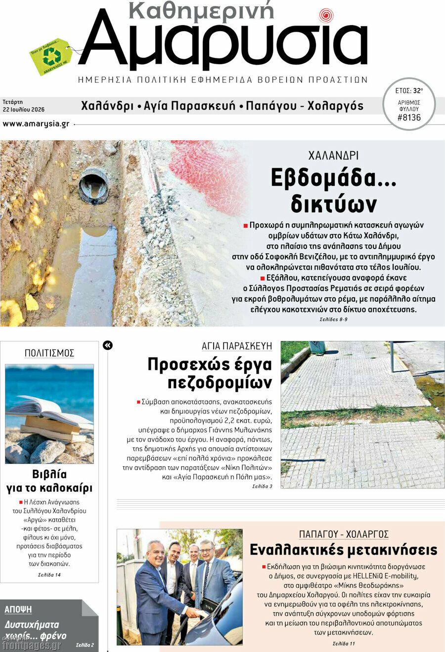 Καθημερινή Αμαρυσία