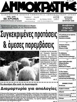 Πρωτοσέλιδο Δημοκράτης