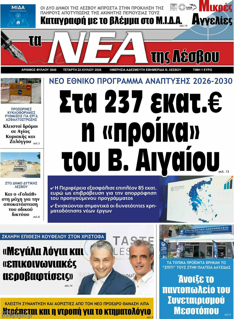Νέα της Λέσβου