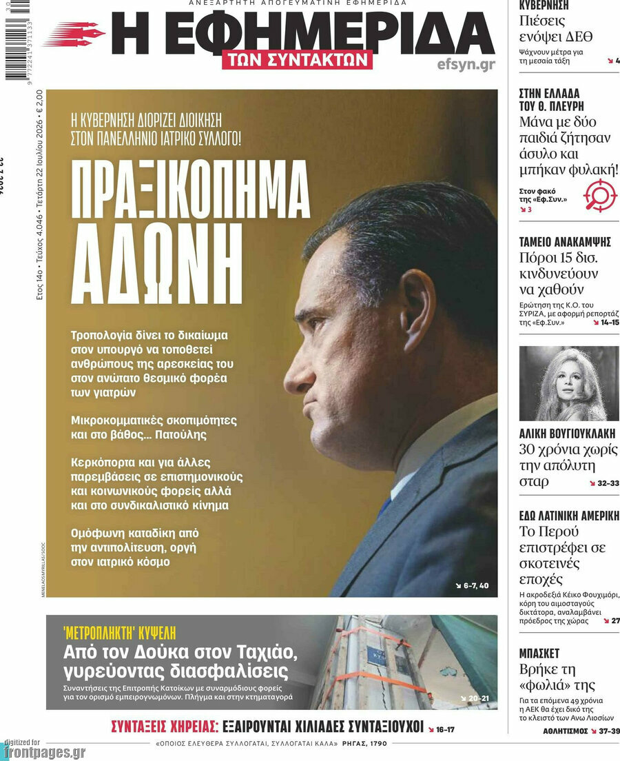 Η εφημερίδα των συντακτών