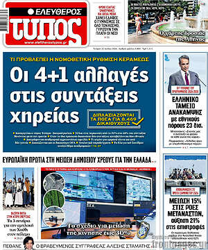 Ελεύθερος Τύπος: Οι 4+1 αλλαγές στις συντάξεις χηρείας