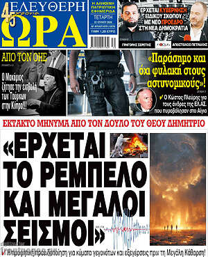 Πρωτοσέλιδο εφημερίδας Ελεύθερη ώρα - protoselida