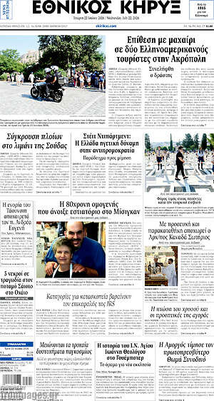 Πρωτοσέλιδο Εθνικός Κήρυξ