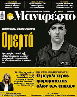 Πρωτοσέλιδο εφημερίδας Manifesto - protoselida