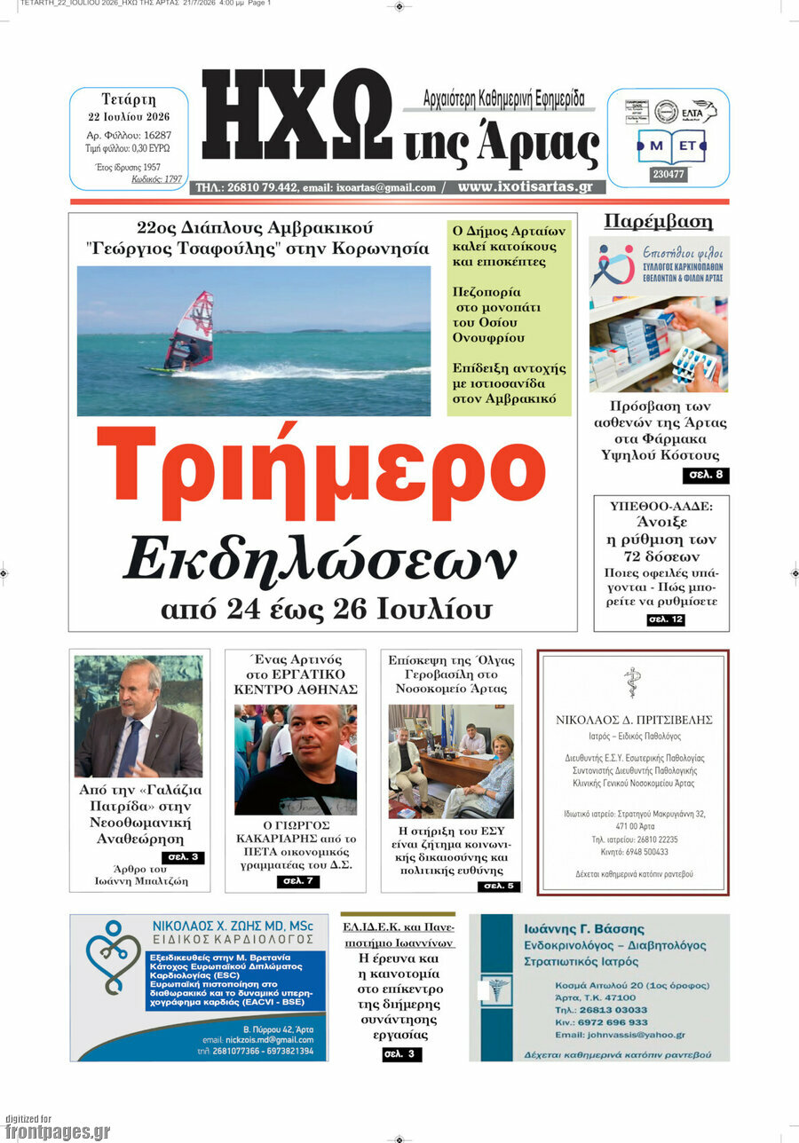 Ηχώ της Άρτας