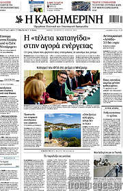 /Η Καθημερινή