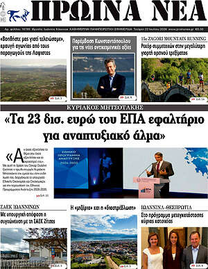 Πρωτοσέλιδο Πρωινά νέα