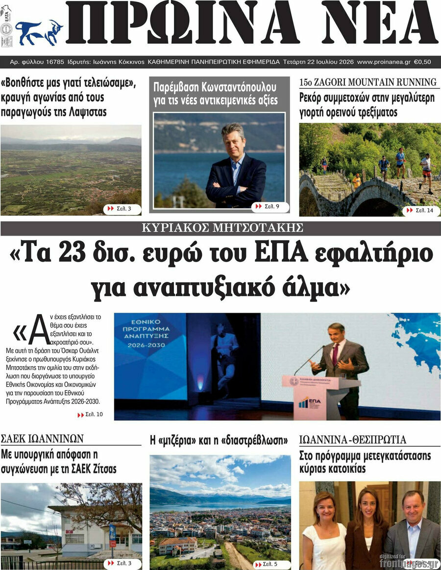 Πρωινά νέα