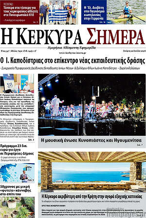 Πρωτοσέλιδο Η Κέρκυρα Σήμερα