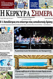 /Η Κέρκυρα Σήμερα