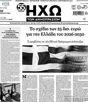 Πρωτοσέλιδο Ηχώ των Δημοπρασιών