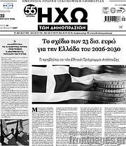 /Ηχώ των Δημοπρασιών
