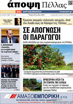 Πρωτοσέλιδο Άποψη Πέλλας