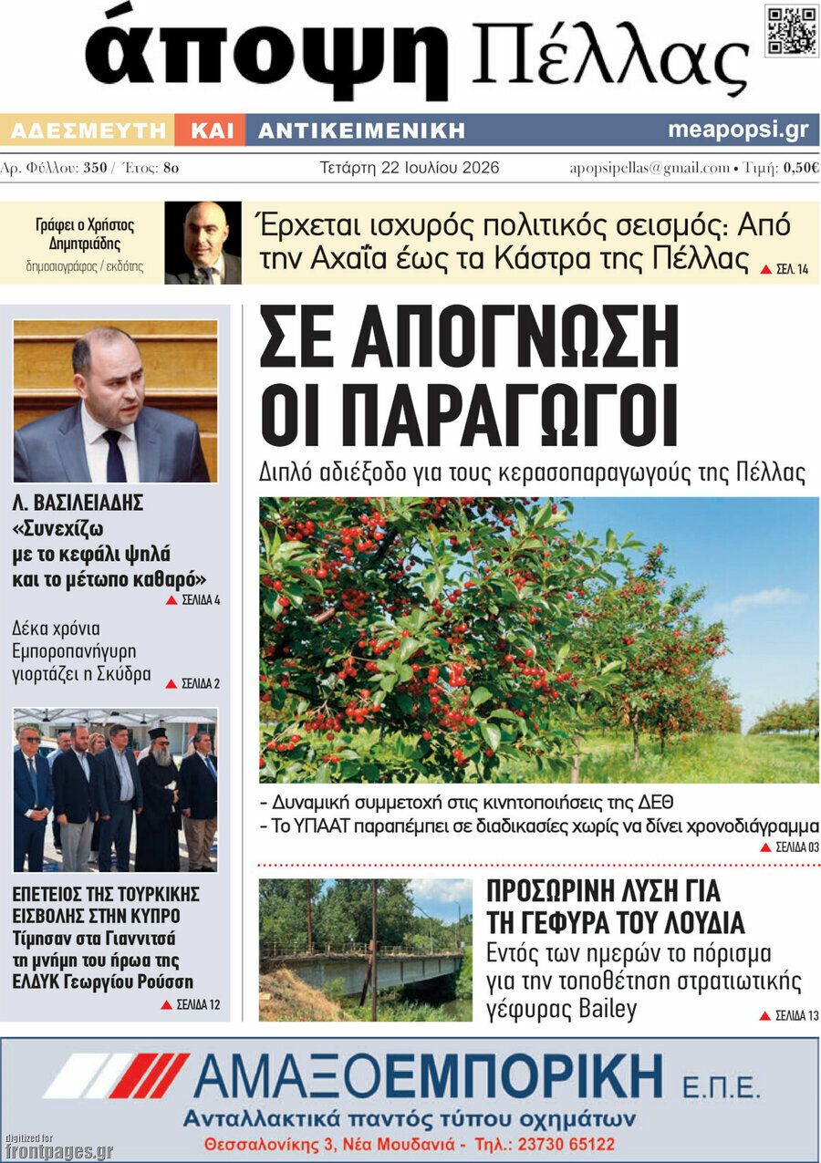 Άποψη Πέλλας
