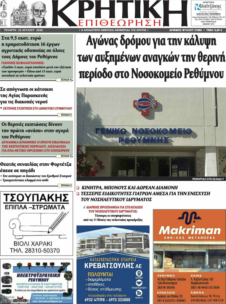 Κρητική Επιθεώρηση