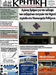 /Κρητική Επιθεώρηση