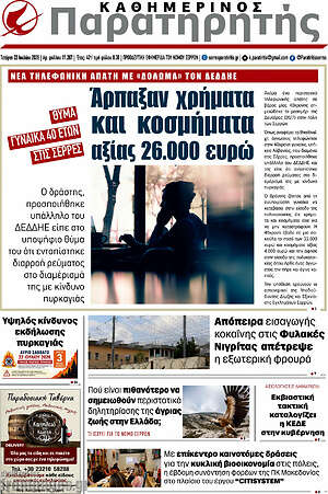 Πρωτοσέλιδο Παρατηρητής