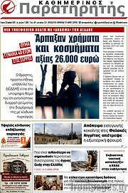 /Παρατηρητής