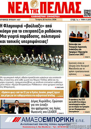 Πρωτοσέλιδο Νέα της Πέλλας