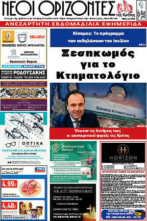 Πρωτοσέλιδο Νέοι Ορίζοντες