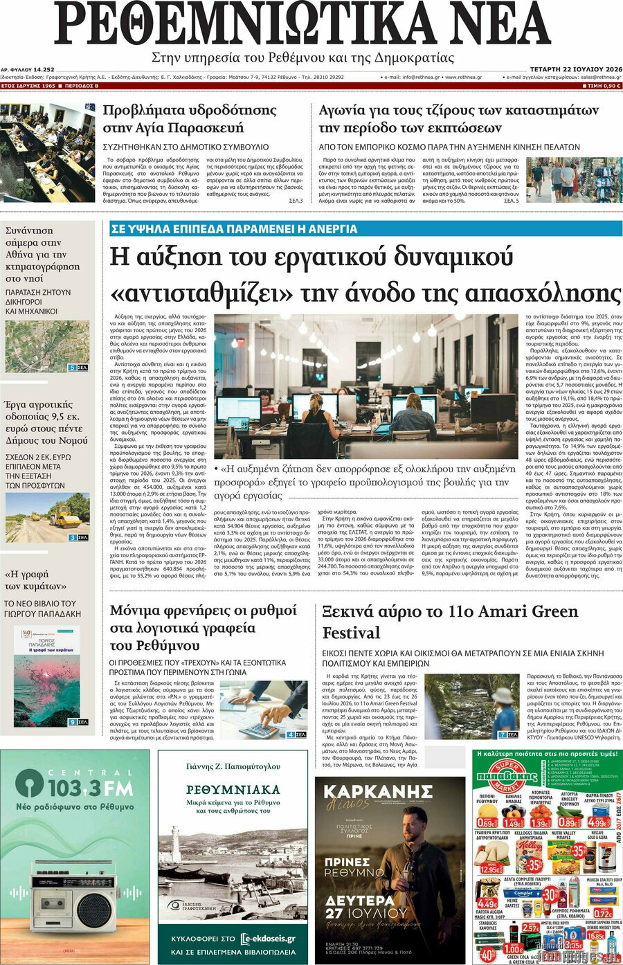 Ρεθεμνιώτικα Νέα