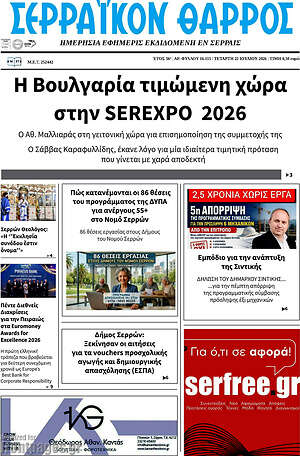 Πρωτοσέλιδο Σερραϊκόν Θάρρος