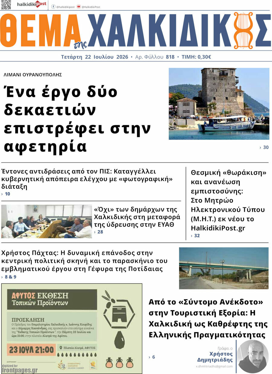Θέμα της Χαλκιδικής