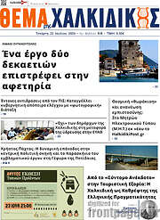 /Θέμα της Χαλκιδικής