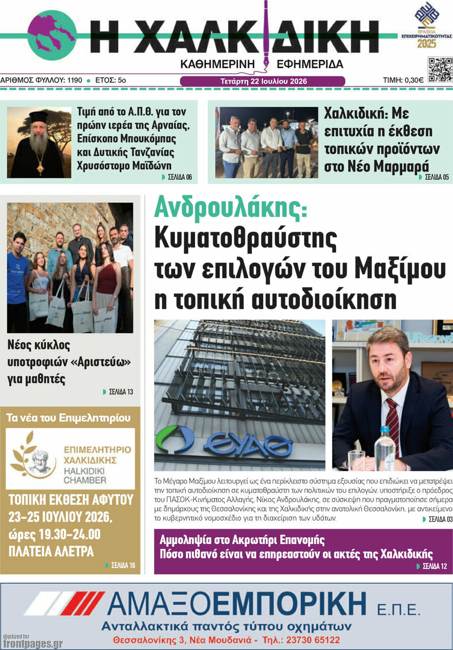 Η Χαλκιδική