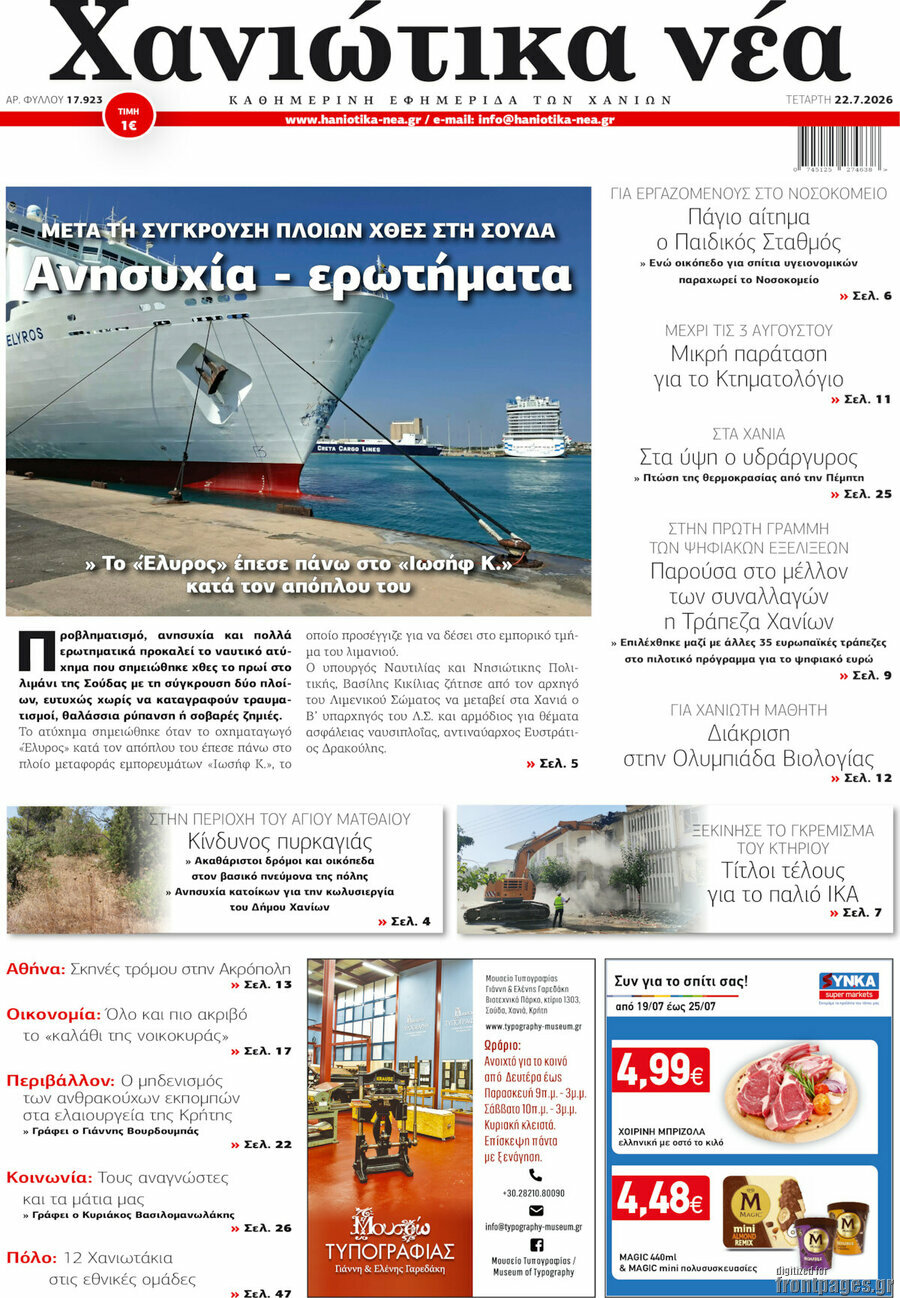 Χανιώτικα Νέα