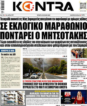 Kontra News: Σε εκλογικό μαραθώνιο ποντάρει ο Μητσοτάκης